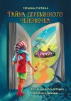 Книга Тайна деревянного человечка. Как зародилась история «Золотого ключика» автора Татьяна Суетина