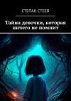 Книга Тайна девочки, которая ничего не помнит автора Степан Стеев