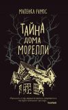 Книга Тайна дома Морелли автора Маленка Рамос