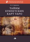 Книга Тайна египетских карт Таро автора Игорь Ларионов