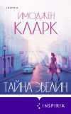 Книга Тайна Эвелин автора Имоджен Кларк