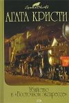 Книга Тайна «Голубого поезда» автора Агата Кристи