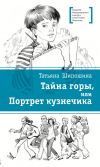 Книга Тайна горы, или Портрет кузнечика автора Татьяна Шипошина
