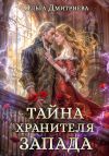 Книга Тайна Хранителя Запада автора Ольга Дмитриева