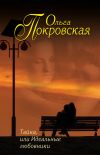 Книга Тайна, или Идеальные любовники (сборник) автора Ольга Карпович