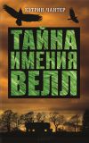 Книга Тайна имения Велл автора Кэтрин Чантер