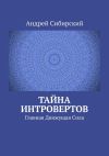 Книга Тайна интровертов. Главная Движущая Сила автора Андрей Сибирский