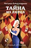 Книга Тайна из ларца автора Наталья Александрова