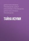 Книга Тайна Изуми автора Дарья Греховодова