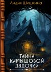 Книга Тайна камышовой дудочки автора Лидия Шишкина