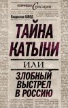 Книга Тайна Катыни, или Злобный выстрел в Россию автора Владислав Швед