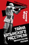 Книга Тайна Катынского расстрела: доказательства, разгадка автора Гровер Ферр