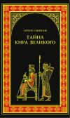 Книга Тайна Кира Великого автора Сергей Смирнов