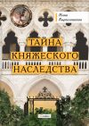 Книга Тайна княжеского наследства автора Нина Кирпичникова