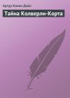 Книга Тайна Колверли-Корта автора Артур Дойл