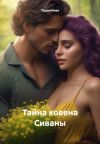 Книга Тайна ковена Сиваны автора Терри Нова