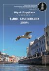 Книга Тайна Крылашкина двора автора Юрий Парфенов