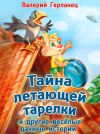 Книга Тайна летающей тарелки и другие весёлые дачные истории автора Валерий Герланец