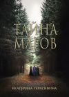 Книга Тайна магов автора Екатерина Герасимова