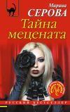 Книга Тайна мецената автора Марина Серова