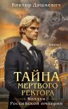 Обложка: Тайна мертвого ректора. Книга 1