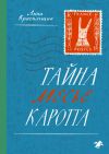 Книга Тайна месье Каротта автора Анна Красильщик