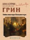 Обложка: Тайна мистера Сильвестра