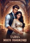 Книга Тайна моего положения автора Юлия Арниева