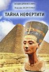 Книга Тайна Нефертити (сборник) автора Идиля Дедусенко