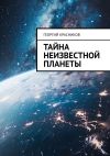 Книга Тайна неизвестной планеты автора Георгий Красников