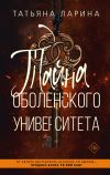 Книга Тайна Оболенского Университета автора Татьяна Ларина