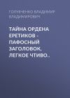 Книга Тайна ордена Еретиков – пафосный заголовок, легкое чтиво.. автора Голубченко Владимирович