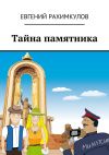 Книга Тайна памятника автора Евгений Рахимкулов