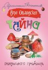 Книга Тайна петушиного гребешка автора Вера Ольховская