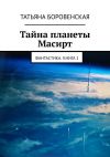 Книга Тайна планеты Масирт. Фантастика. Книга1 автора Татьяна Боровенская