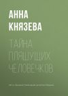 Книга Тайна пляшущих человечков автора Анна Князева