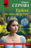 Книга Тайна по наследству автора Марина Серова