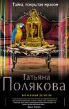Книга Тайна, покрытая мраком автора Татьяна Полякова