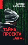 Книга Тайна проекта «WH» автора Алексей Ростовцев