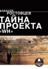 Книга Тайна проекта WH автора Алексей Ростовцев
