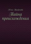 Книга Тайна происхождения автора Юлия Трифонова