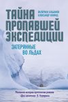 Книга Тайна пропавшей экспедиции: затерянные во льдах автора Валериан Альбанов