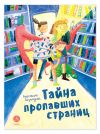 Книга Тайна пропавших страниц автора Анастасия Безлюдная