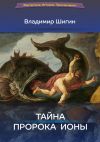 Книга Тайна пророка Ионы автора Владимир Шигин