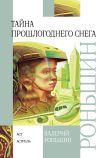 Книга Тайна прошлогоднего снега автора Валерий Роньшин