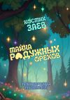 Книга Тайна радужных орехов. Приключения Ракатумбы автора Костик Заев