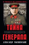 Книга Тайна расстрелянного генерала автора Александр Ржешевский