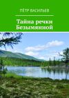 Книга Тайна речки Безымянной автора Пётр Васильев