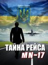 Книга Тайна рейса МН-17 автора Сергей Царев