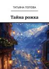 Книга Тайна рожка автора Татьяна Попова